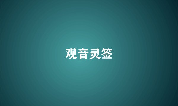 观音灵签