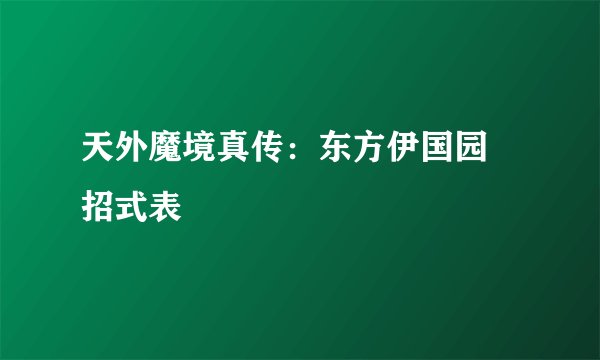 天外魔境真传：东方伊国园 招式表