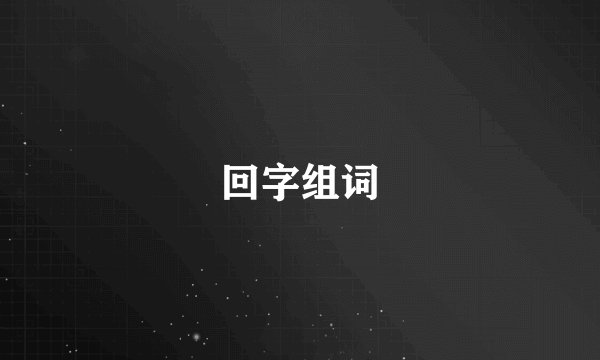 回字组词
