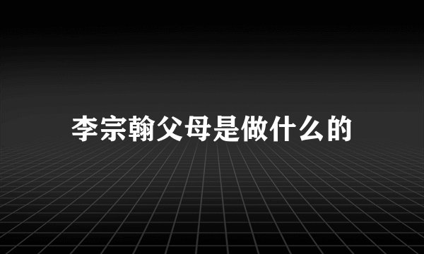 李宗翰父母是做什么的