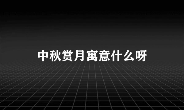 中秋赏月寓意什么呀