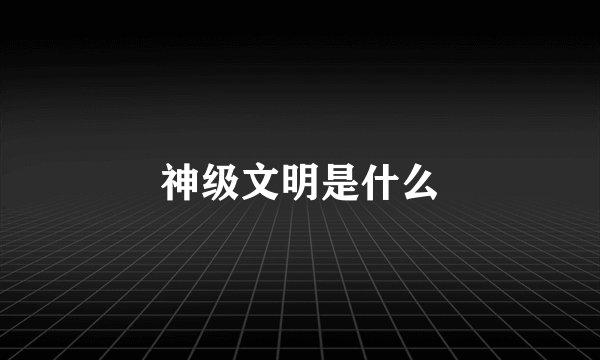 神级文明是什么