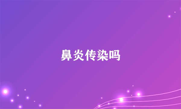 鼻炎传染吗