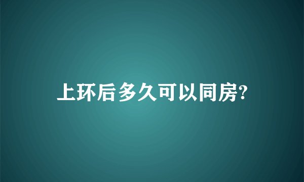 上环后多久可以同房?
