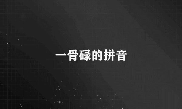 一骨碌的拼音