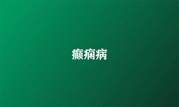 癫痫病