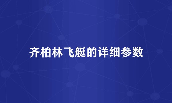 齐柏林飞艇的详细参数