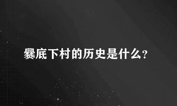 爨底下村的历史是什么？