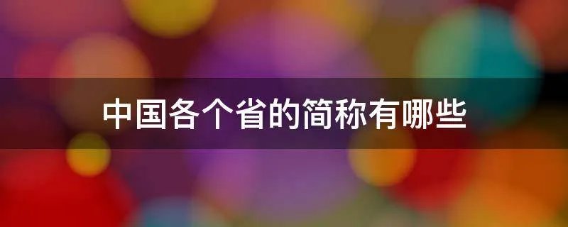 中国各个省的简称有哪些
