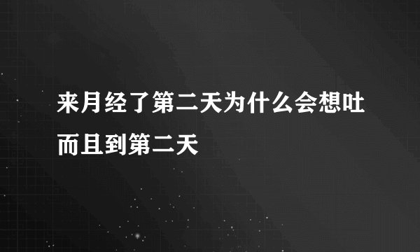 来月经了第二天为什么会想吐而且到第二天