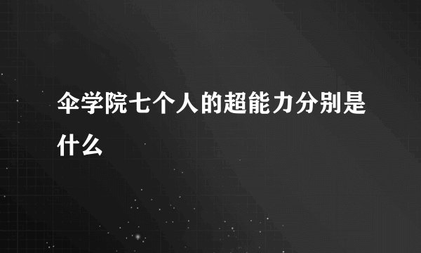 伞学院七个人的超能力分别是什么