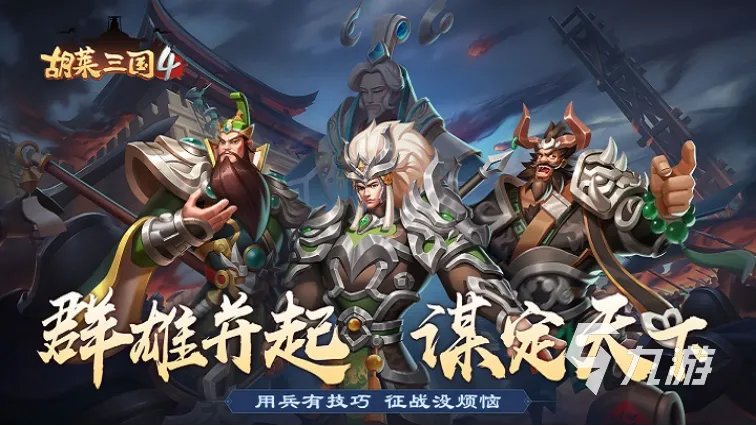 关于三国演义的游戏有哪些2022 好玩的三国题材游戏推荐