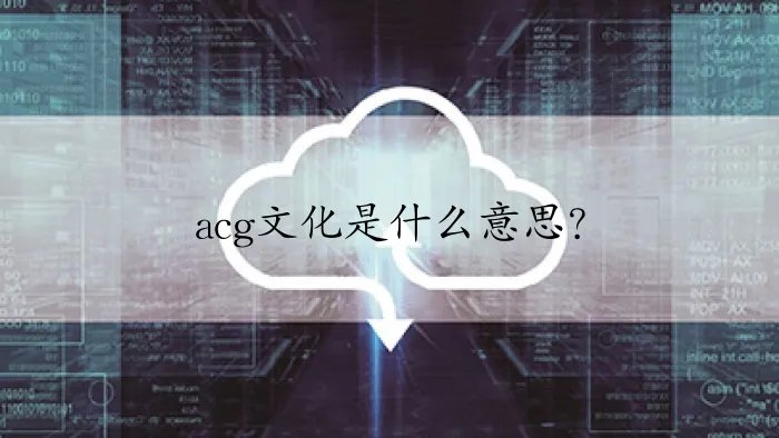 acg文化是什么意思？