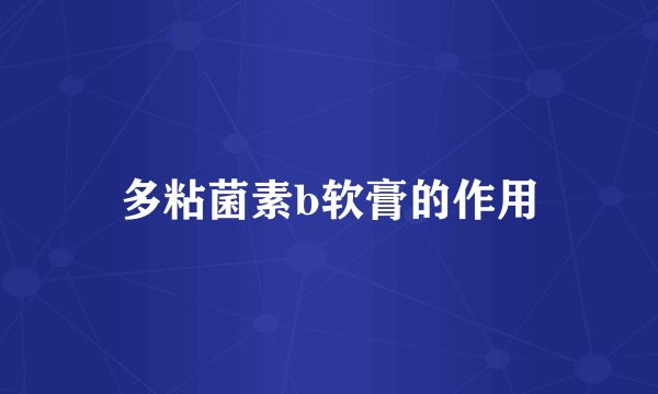 多粘菌素b软膏的作用