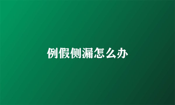 例假侧漏怎么办