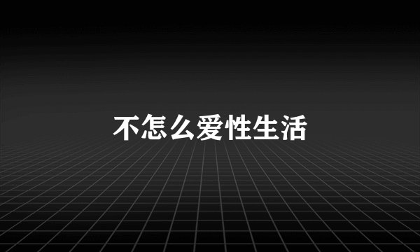 不怎么爱性生活