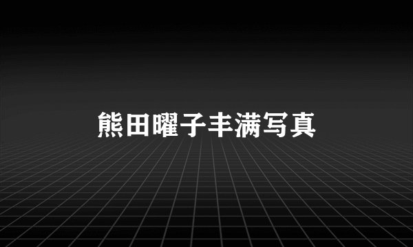 熊田曜子丰满写真