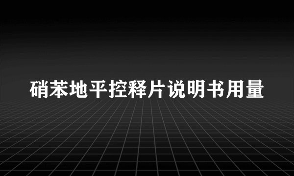 硝苯地平控释片说明书用量