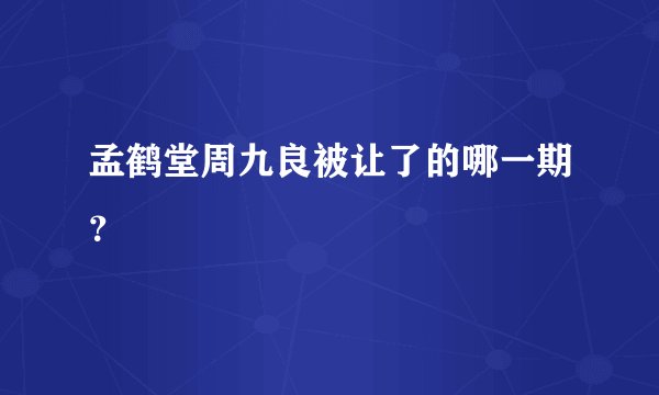 孟鹤堂周九良被让了的哪一期？