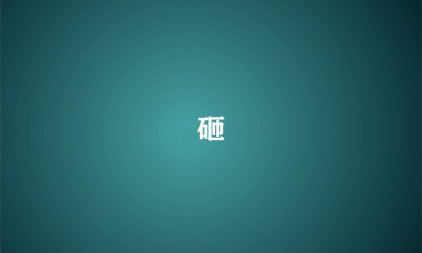 砸