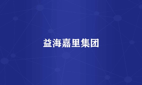 益海嘉里集团