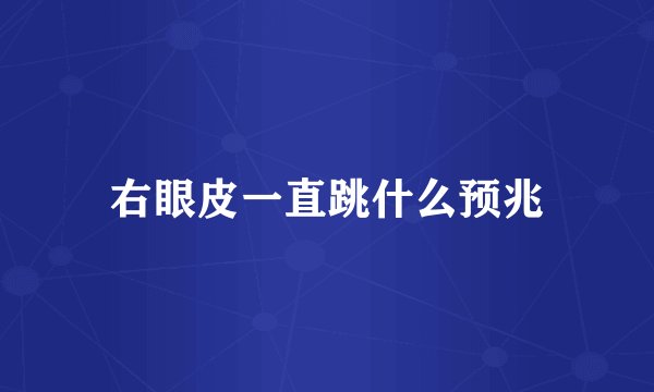 右眼皮一直跳什么预兆