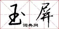 玉屏