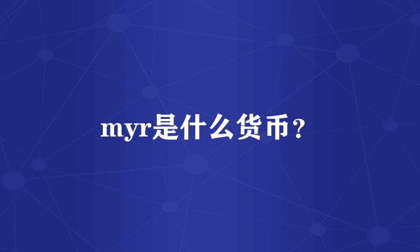 myr是什么货币？