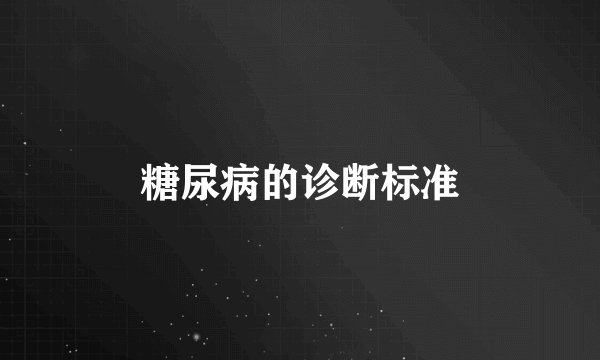 糖尿病的诊断标准