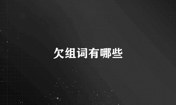 欠组词有哪些