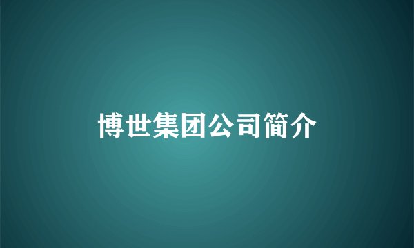 博世集团公司简介