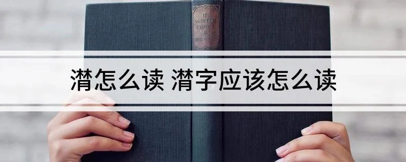潸怎么读 潸字应该怎么读