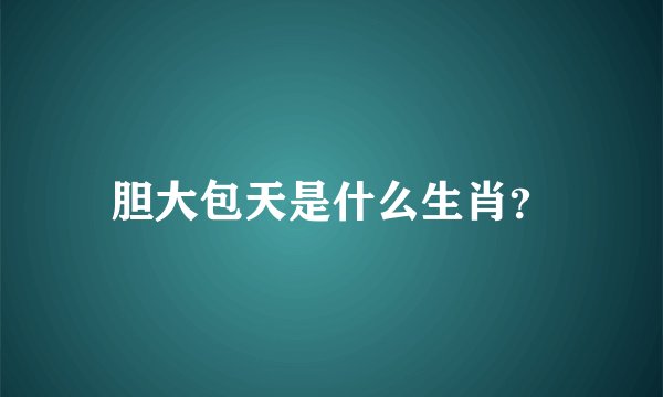 胆大包天是什么生肖？