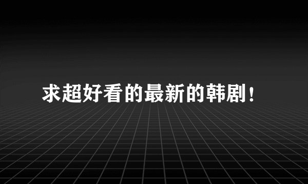 求超好看的最新的韩剧！