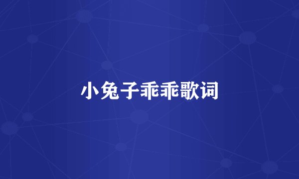 小兔子乖乖歌词