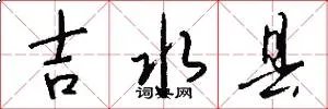 吉水县