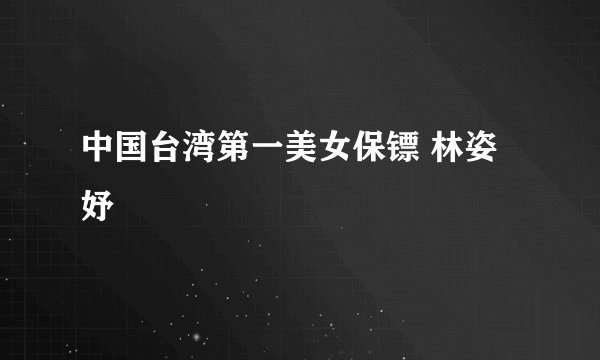 中国台湾第一美女保镖 林姿妤