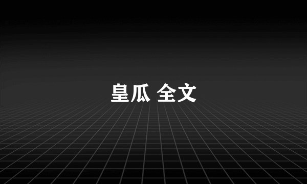 皇瓜 全文