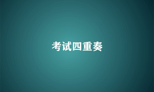 考试四重奏