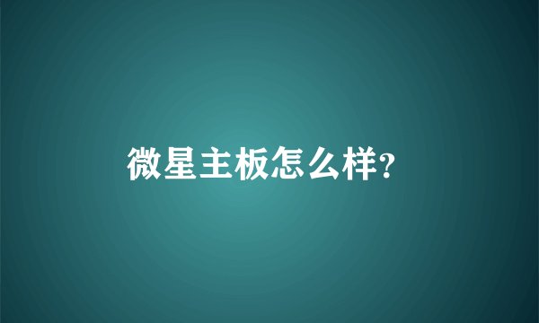 微星主板怎么样？