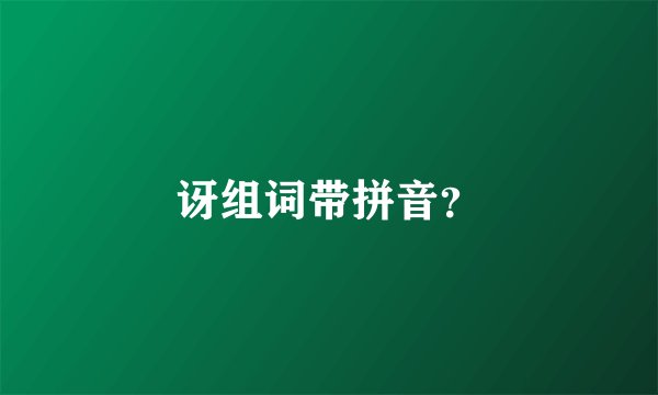讶组词带拼音？
