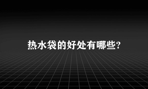 热水袋的好处有哪些?