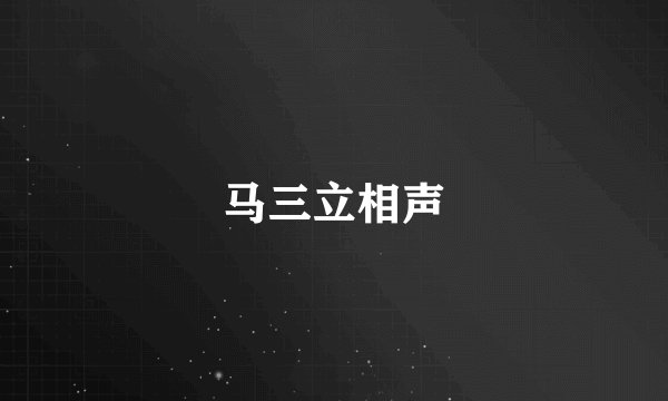 马三立相声