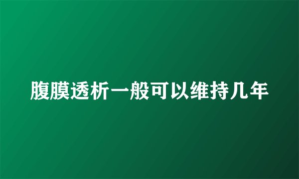 腹膜透析一般可以维持几年
