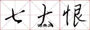 七大恨