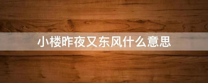 小楼昨夜又东风什么意思