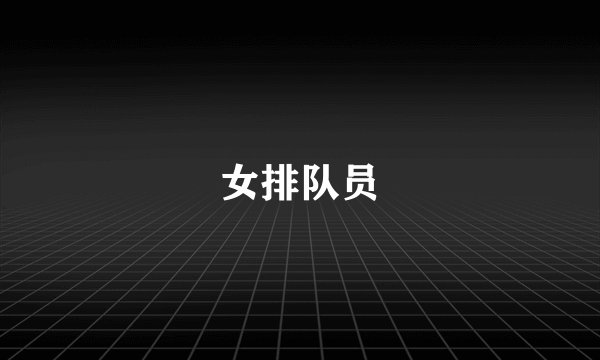 女排队员