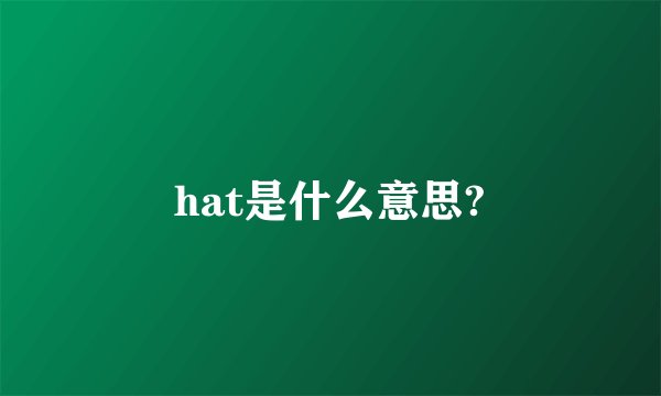 hat是什么意思?
