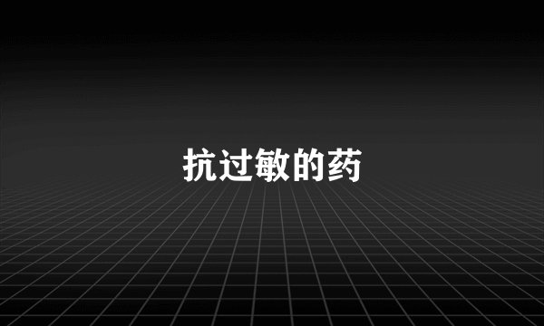抗过敏的药