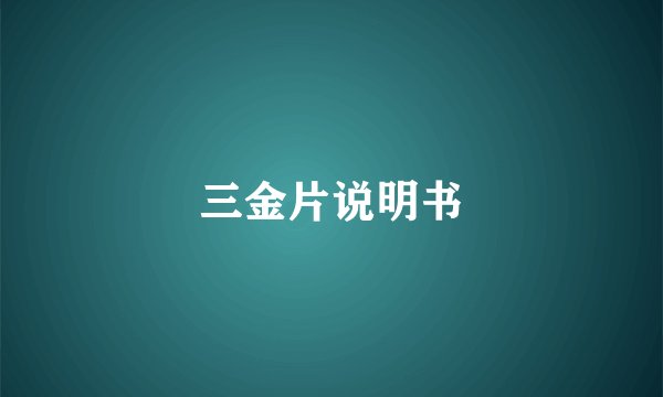 三金片说明书